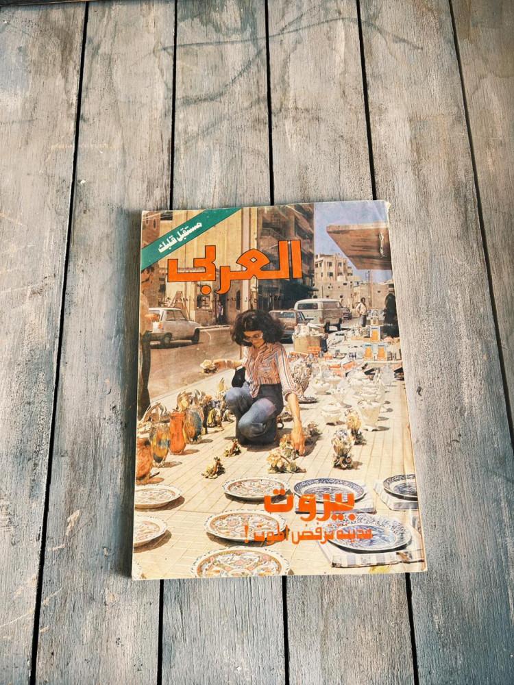 مجلة العربي  1980
