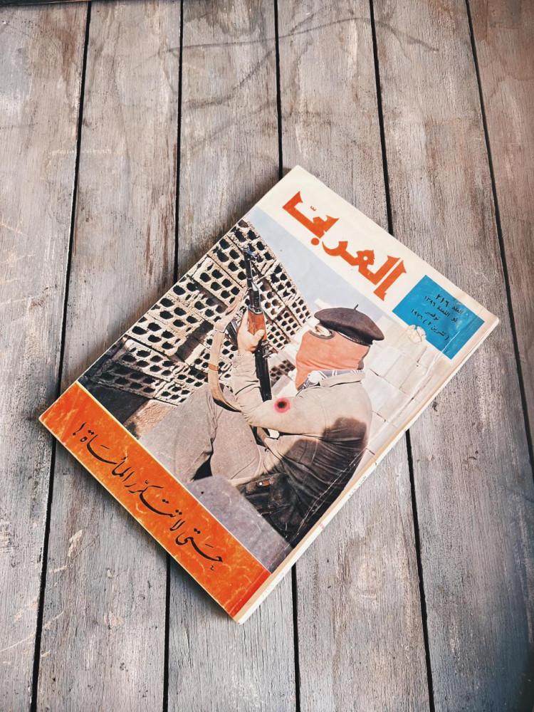 مجلة العربي 1976 م