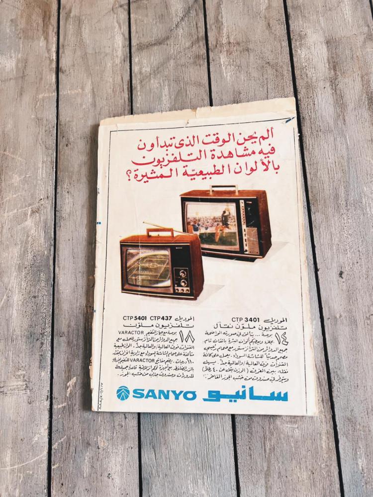 مجلة العربي 1975 م