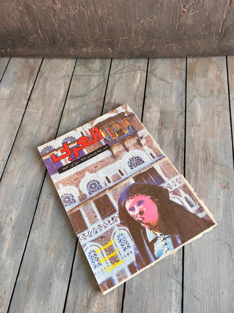 مجلة العربي 1979 م