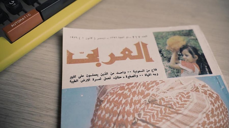 عدد خاص من مجلة العربي صدر عام 1976 ،