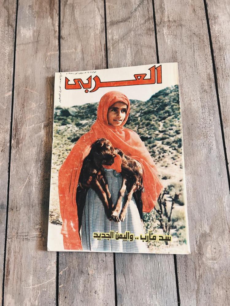 مجلة العربي 1985 م