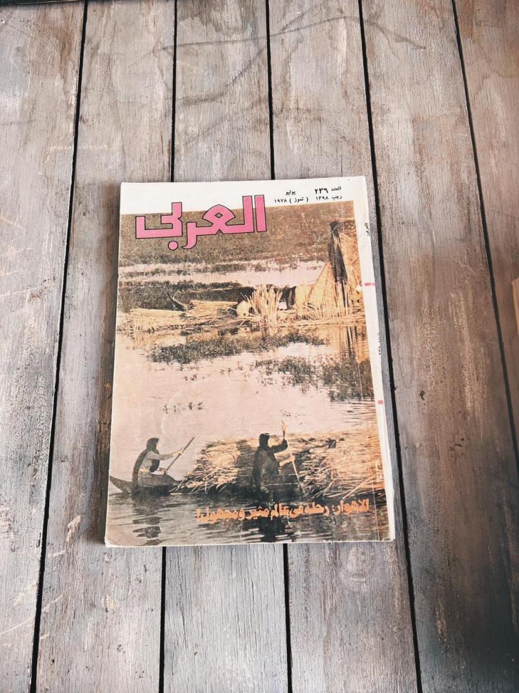مجلة العربي 1978 م