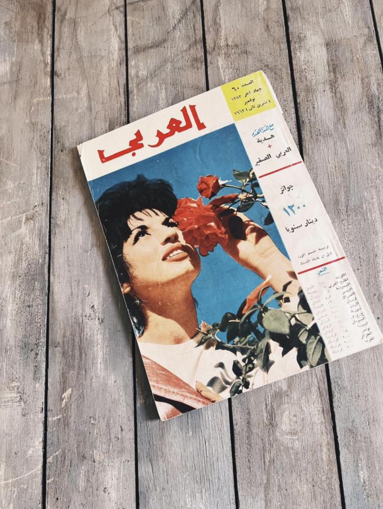 مجلة العربي 1963 م