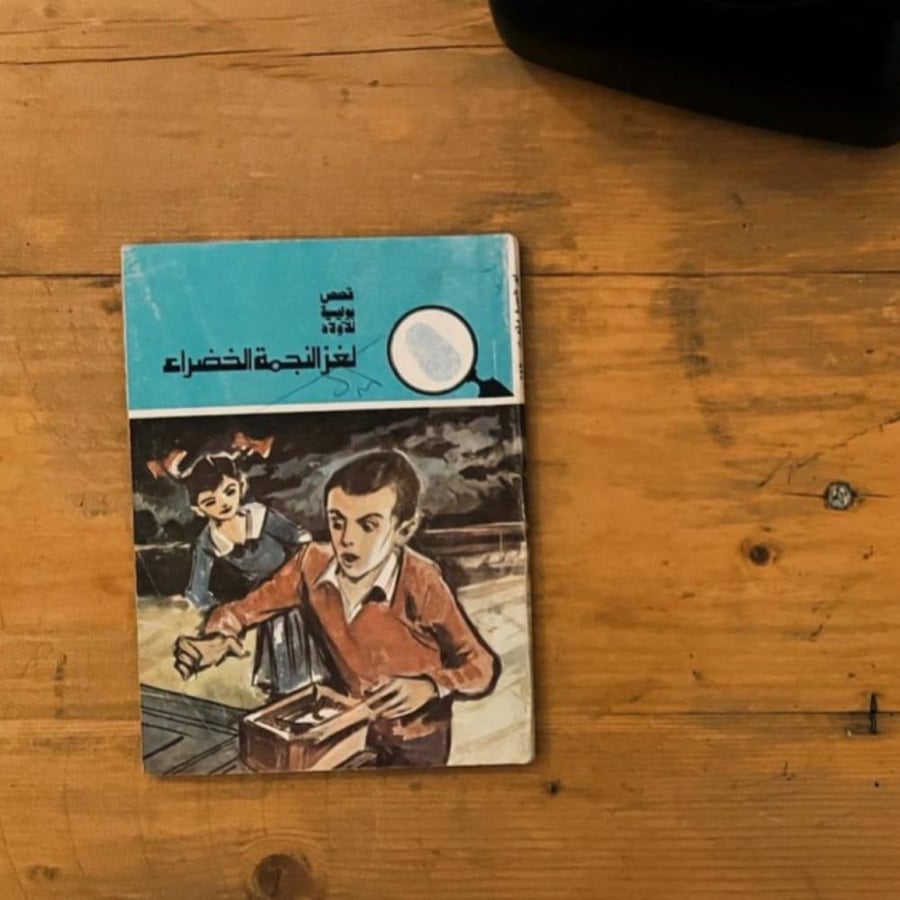 " لغز النجمة الخضراء   "