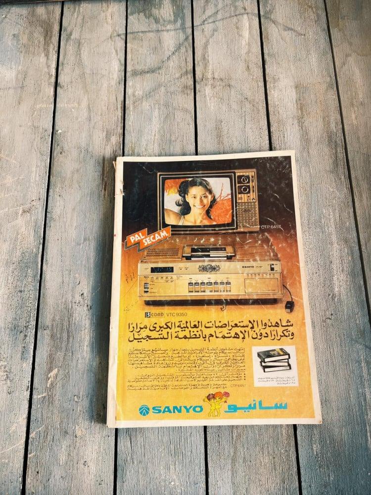 مجلة العربي  1980