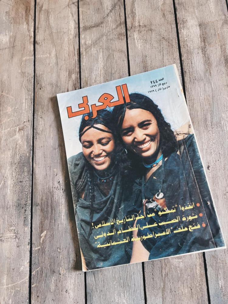 مجلة العربي 1979 م