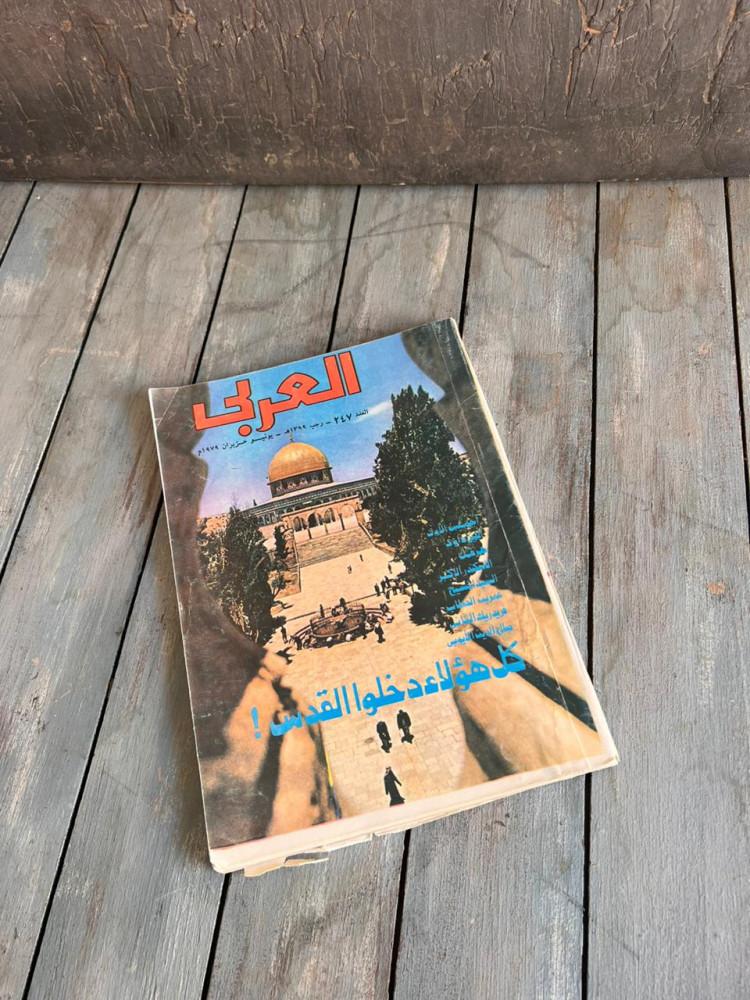 مجلة العربي  1979  م