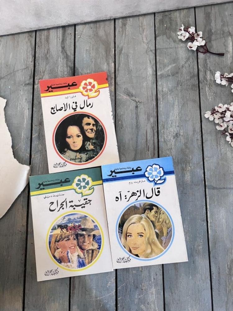 روايات عبير