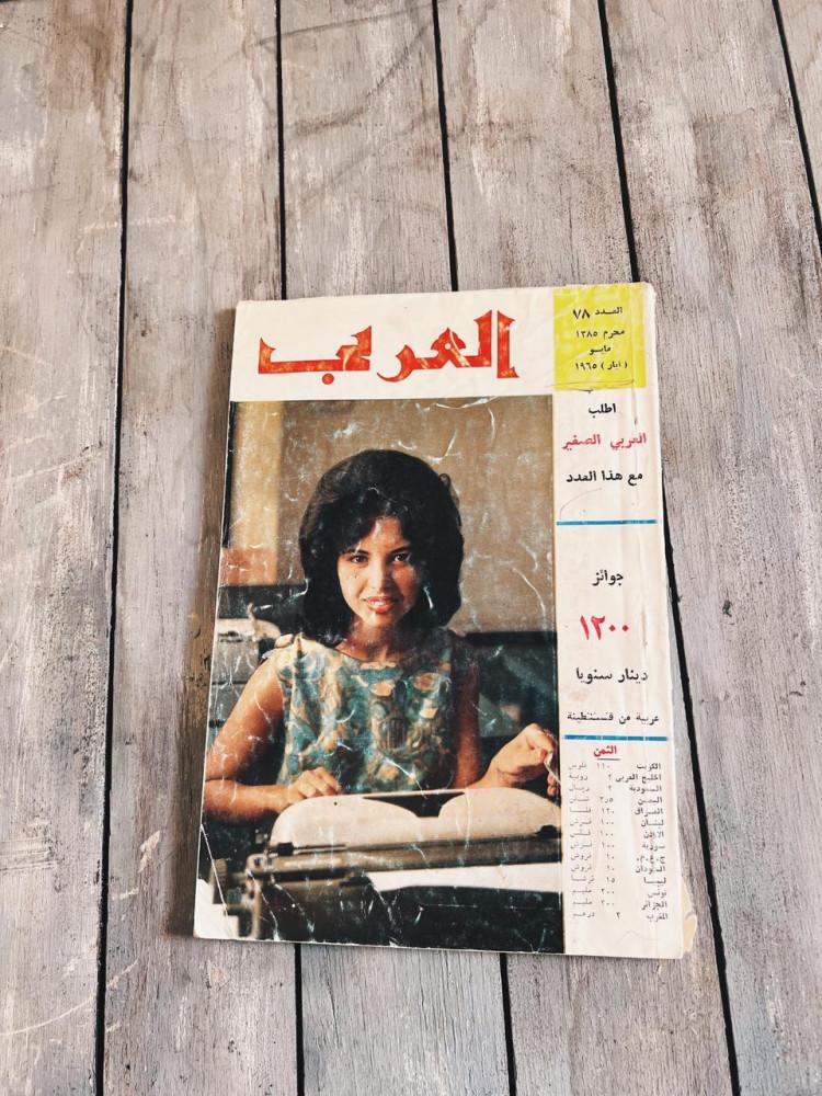 مجلة العربي 1965 م