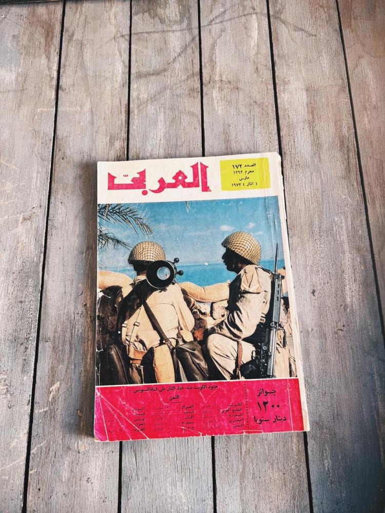 مجلة العربي  1973 م