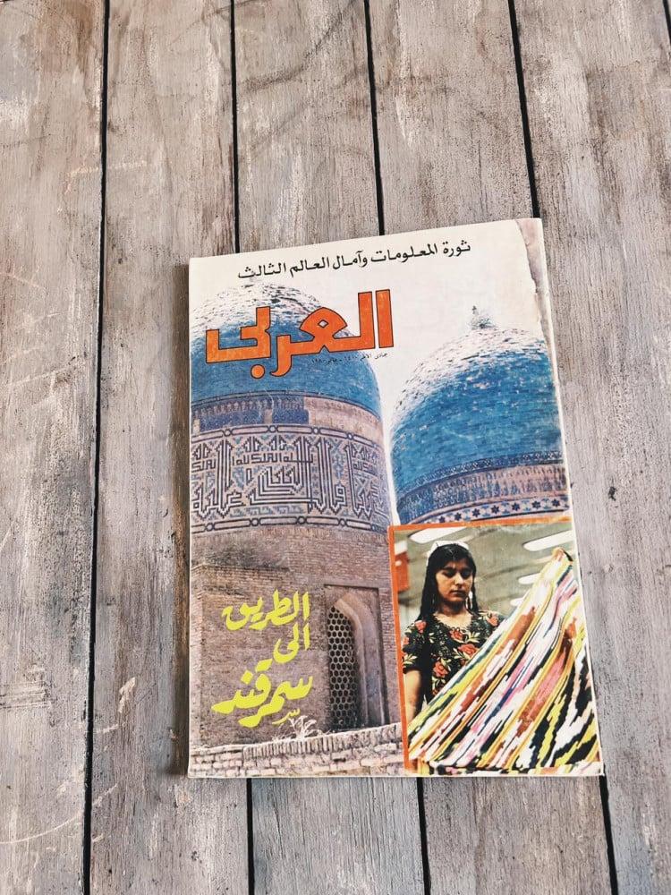 مجلة العربي 1980 م