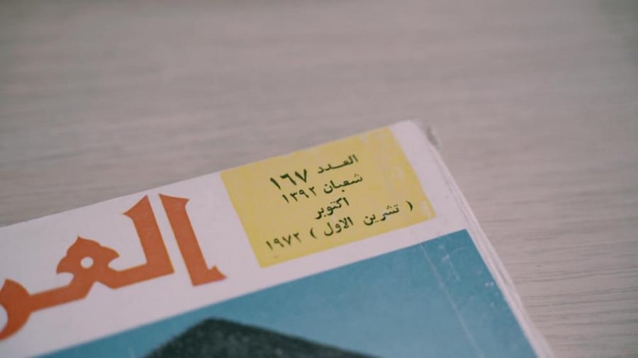 مجلة العربي 1972 رحلة ممتعة الى المدينة المنورة