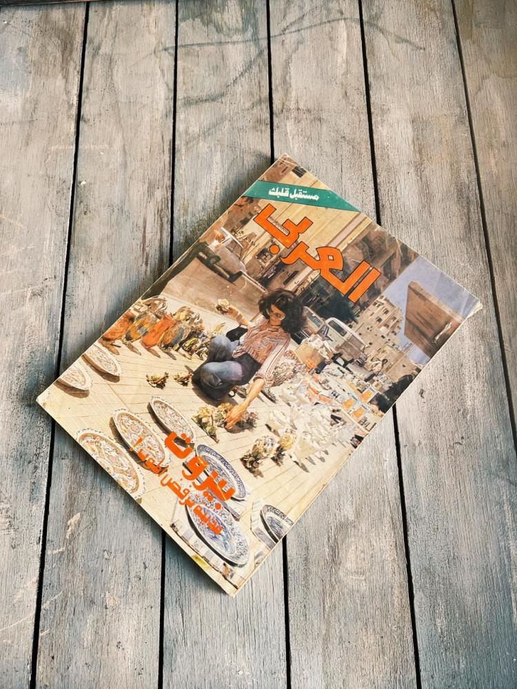 مجلة العربي  1980