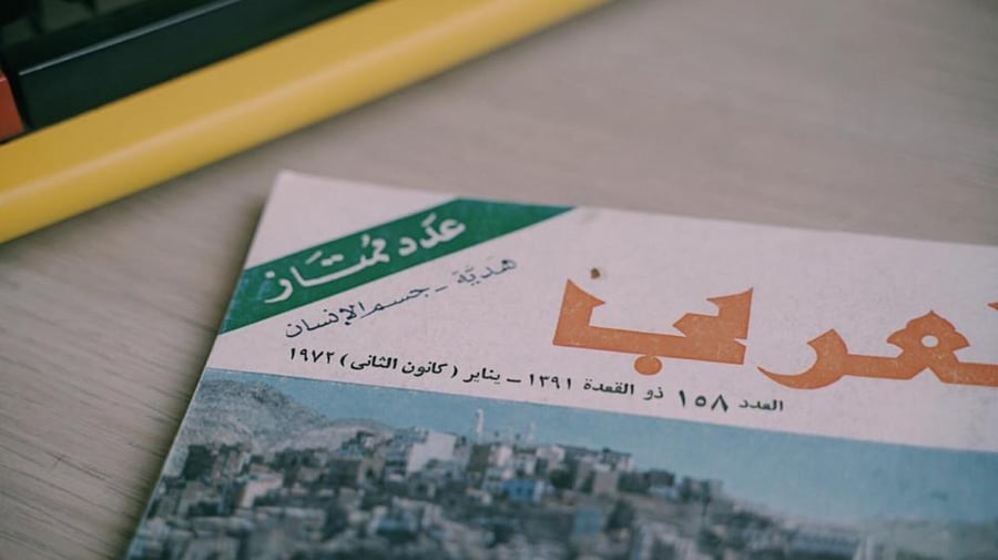 مجلة العربي ، عدد خاص وتغطية مصورة