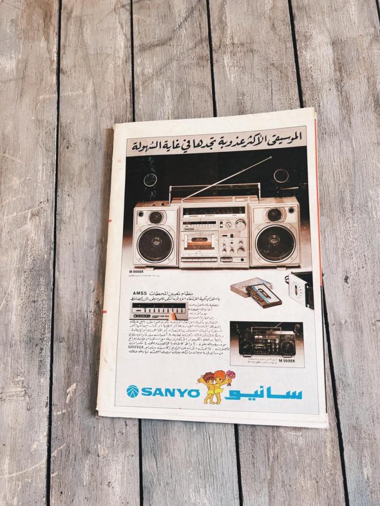 مجلة العربي 1980 م