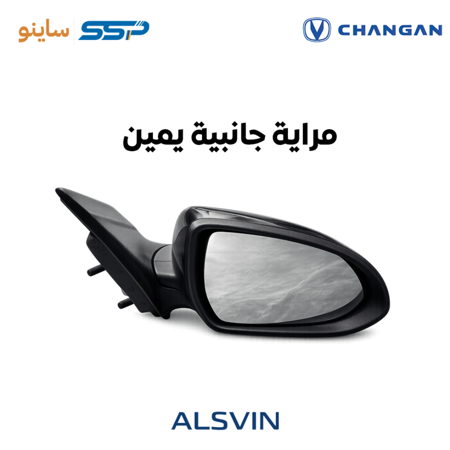 مراية جانبية يمين شانجان السفن ALSVIN