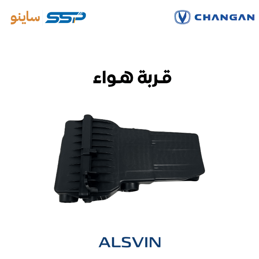 علبة فلتر هواء شانجان السفن ALSVIN