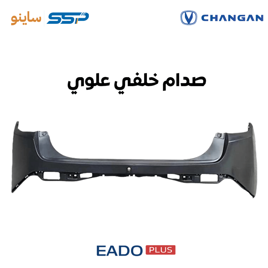 صدام خلفي علوي شانجان إيدو بلس EADO PLUS