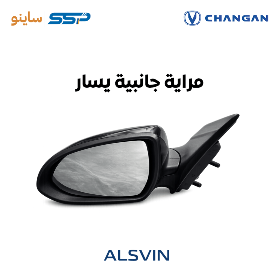 مراية جانبية يسار شانجان السفن ALSVIN