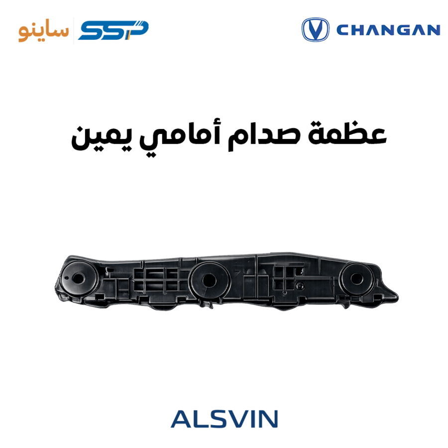 عظمة صدام أمامي يمين شانجان السفن ALSVIN