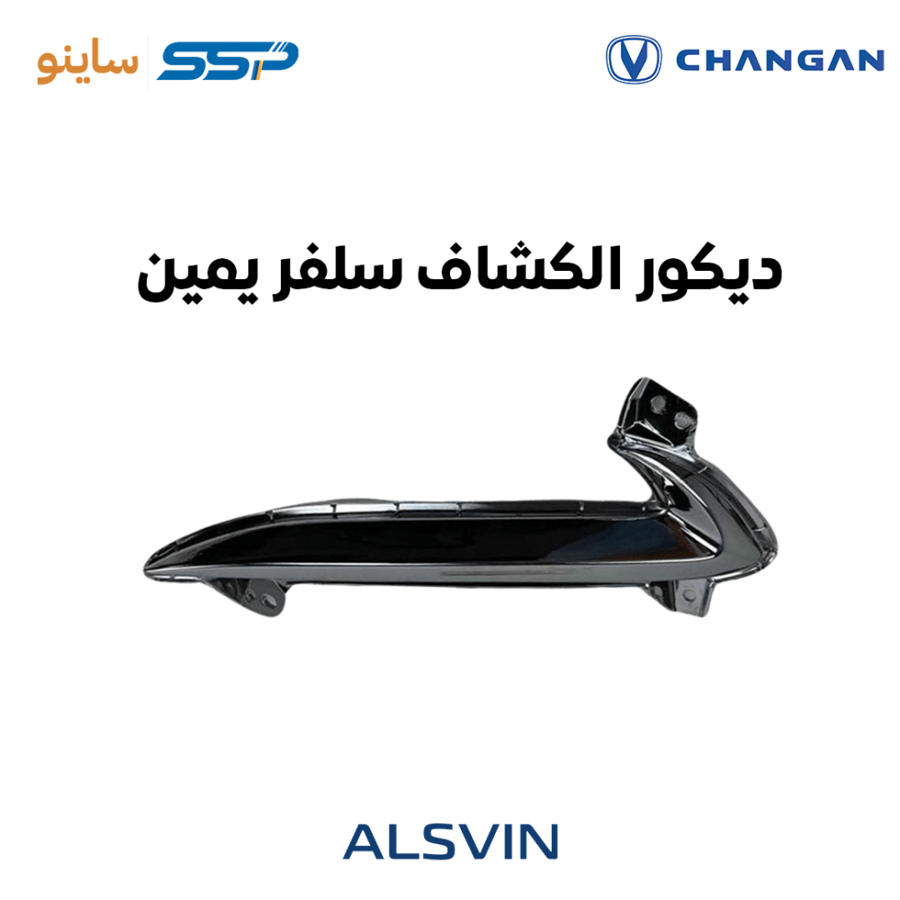 ديكور كشاف أمامي سلفر يمين شانجان السفن ALSVIN