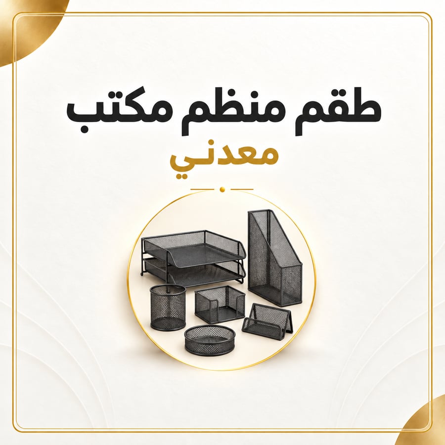 طقم منظم مكتبي معدني 6 قطع