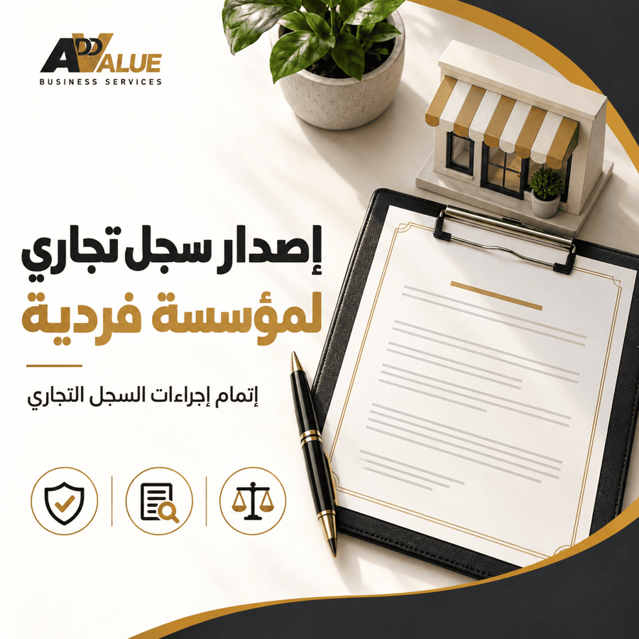 اصدار سجل تجاري لمؤسسة فردية