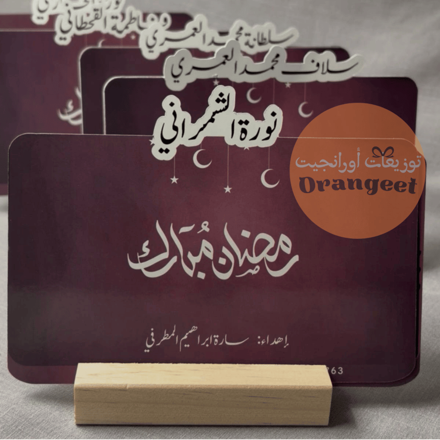 ستاند رمضاني بالأسم - مع قاعدة خشب