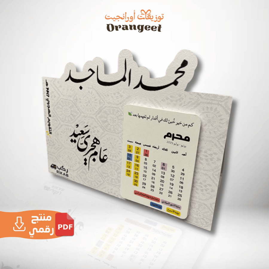 منتج رقمي - باترون التقويم الهجري المكتبي 1447هـ