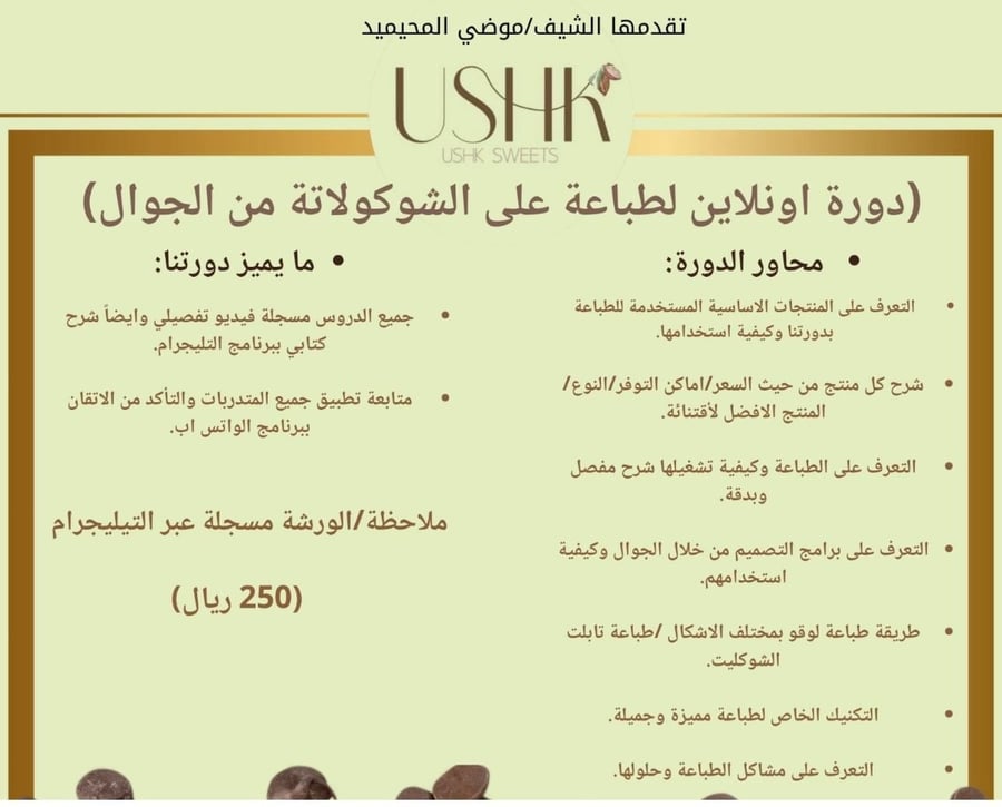 دورة اونلاين لطباعة على الشوكلاتة من الجوال