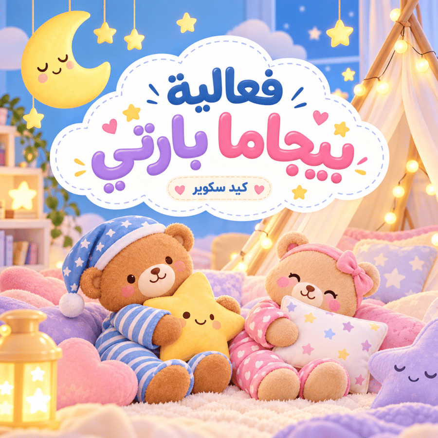 فعالية بيجاما بارتي