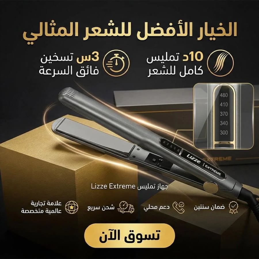 جهاز تمليس الشعر Lizze Extreme