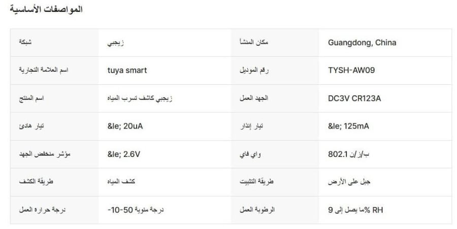 مستشعر تسرب المياه الذكي