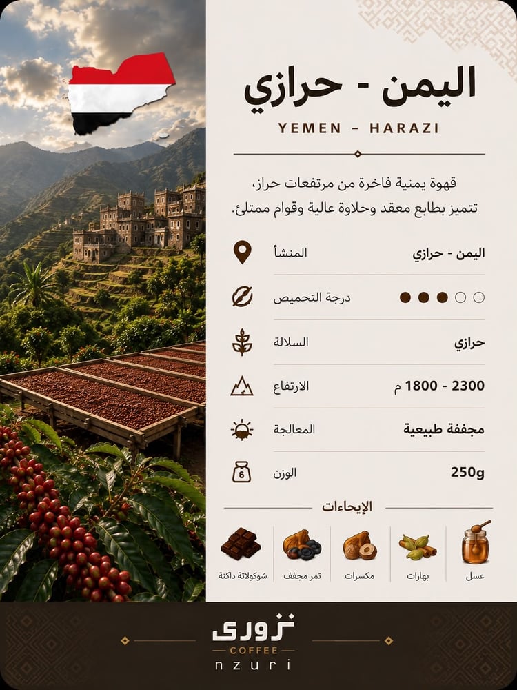 قهوة اليمن حراز عديني المختصة | Yemen Haraz Adaini