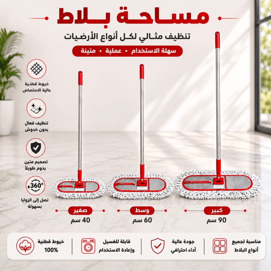 مساحة بلاط احترافية بخيوط قطنية – مقاسات متعددة