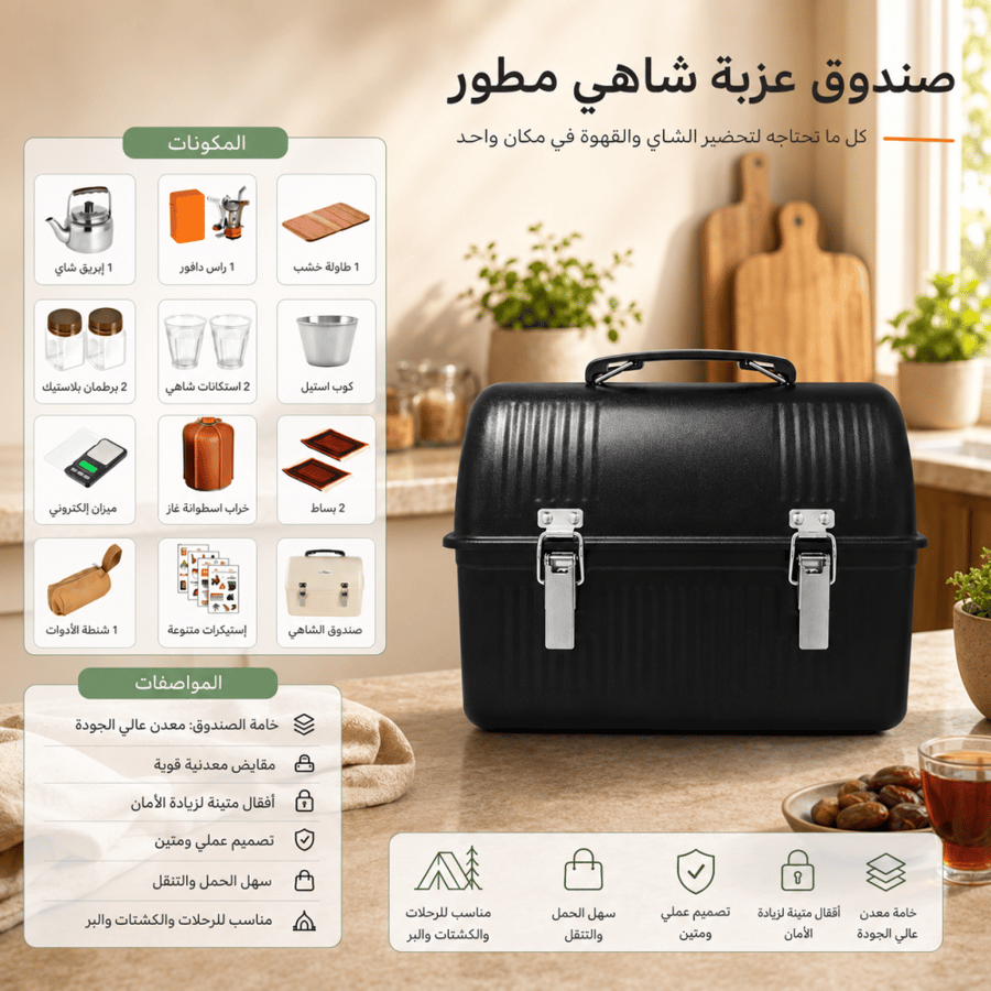 صندوق عزبة شاهي مطور - اسود– عدة متكاملة للشاي والقهوة للرحلات والتخييم
