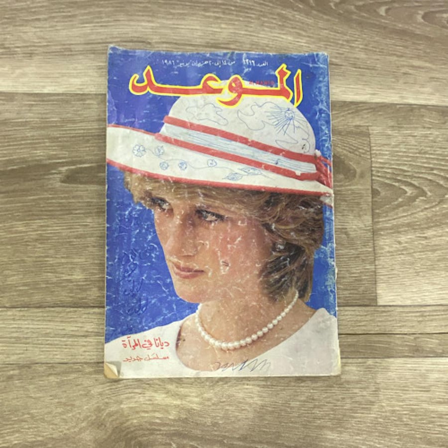 ‏مجلة الموعد العدد 1216 عام 1986م