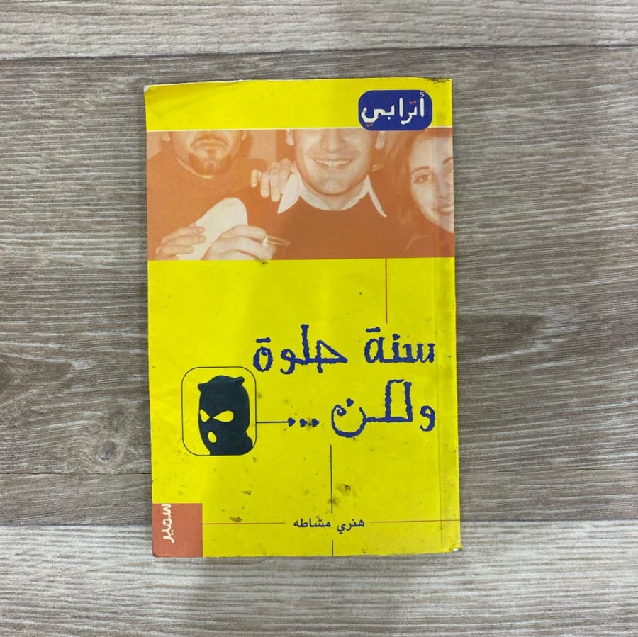 ‏رواية سنة حلوة ولكن