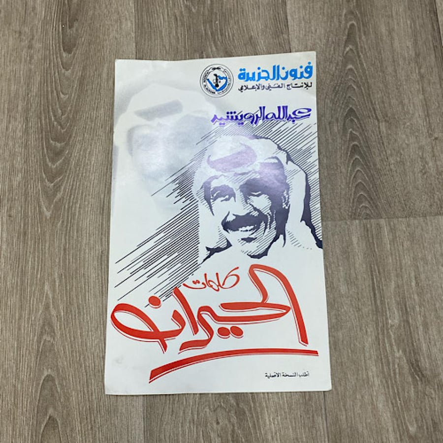 بوستر اصلي للفنان الكويتي عبدالله الرويشد