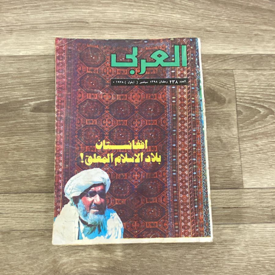 ‏مجلة العربي العدد 238 عام1978م