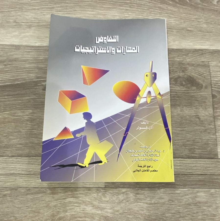 ‏التفاوض المهارات الاستراتيجيات