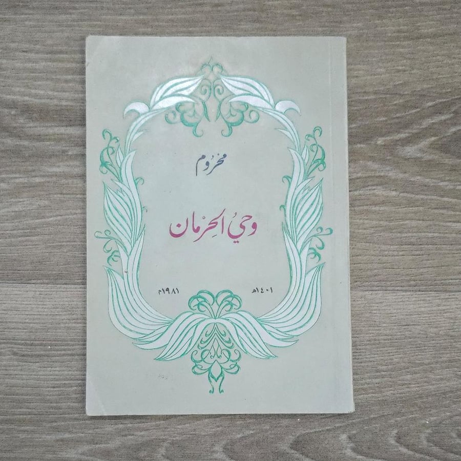 ‏ديوان محروم وحي الحرمان الشاعر الأمير عبدالله الفيصل