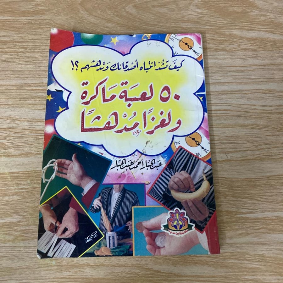 ‏50 لعبة ماكرة و لغزاً مدهشاً
