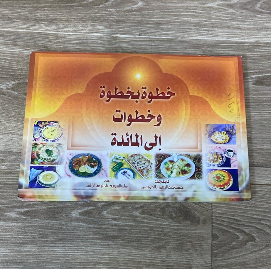 ‏خطوة بخطوه وخطوات إلى المائدة
