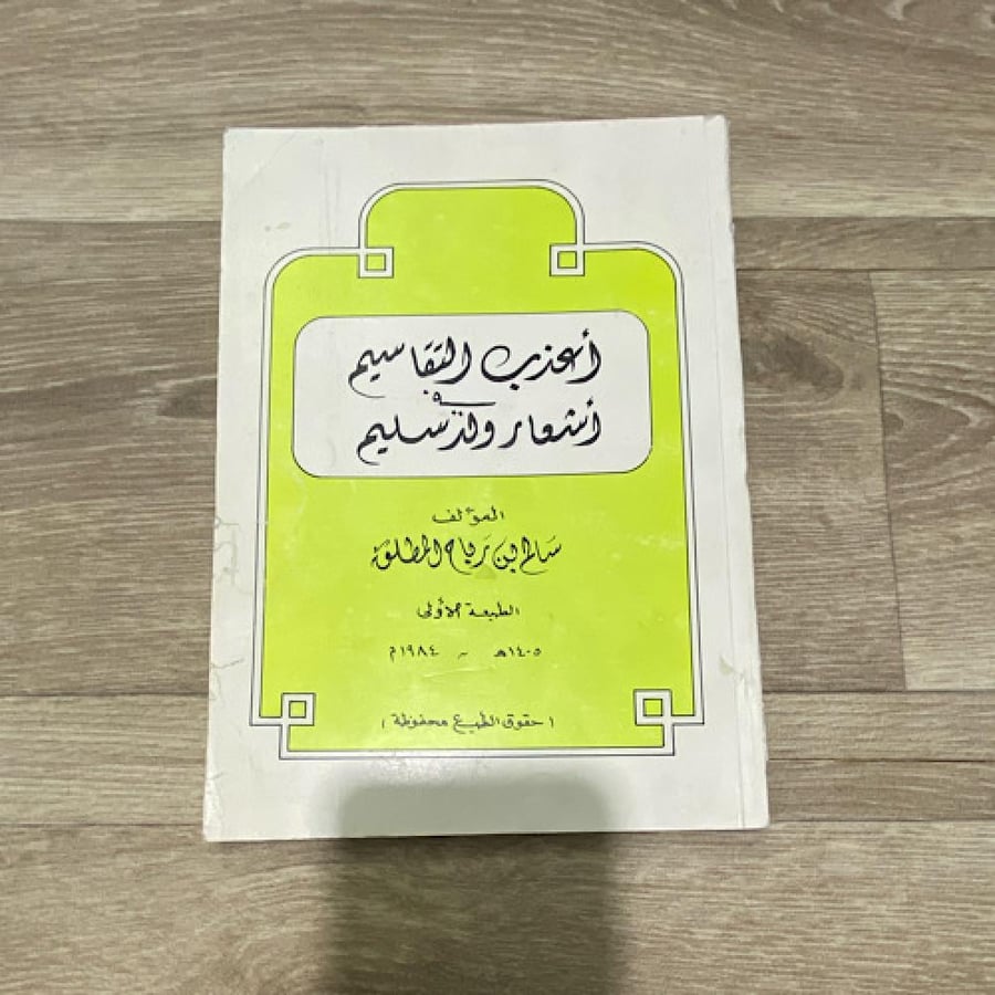 اعذب التقاسيم في إشعار ولد سليم