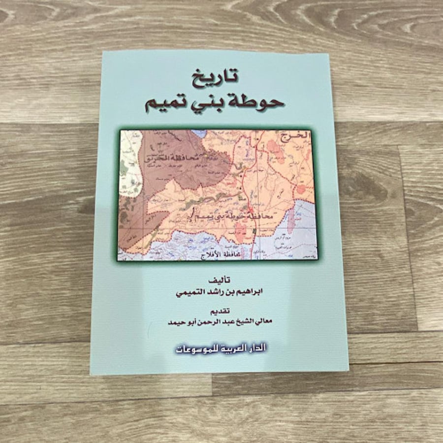 تاريخ حوطة بني تميم