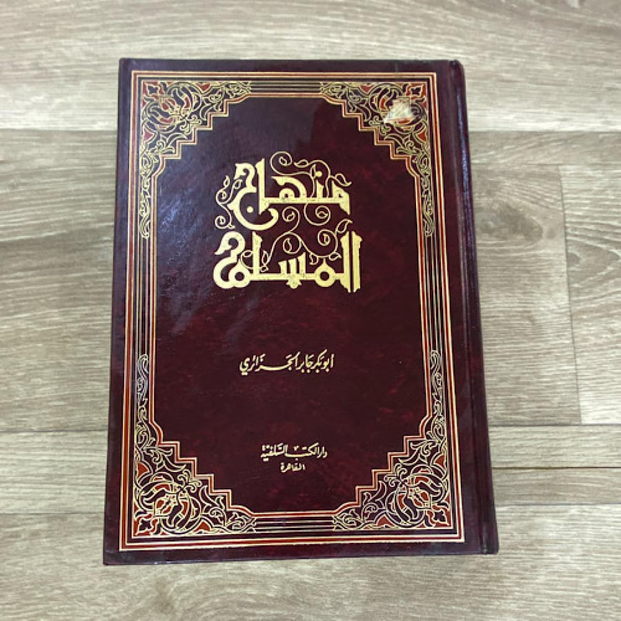‏منهاج المسلم