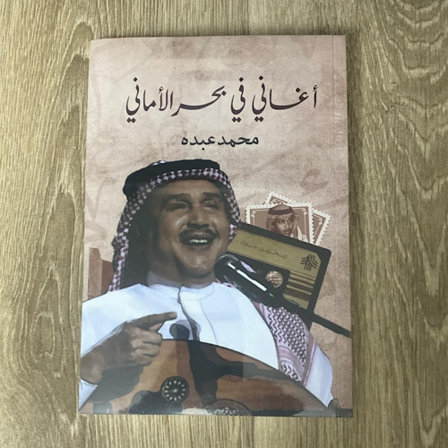 ‏أغاني في بحر الأماني