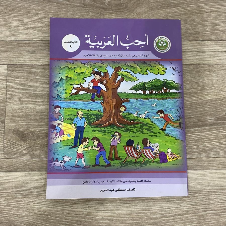 ‏أحب العربية منهج متكامل في تعليم العربية للصغار الناطقين باللغات الأخرى